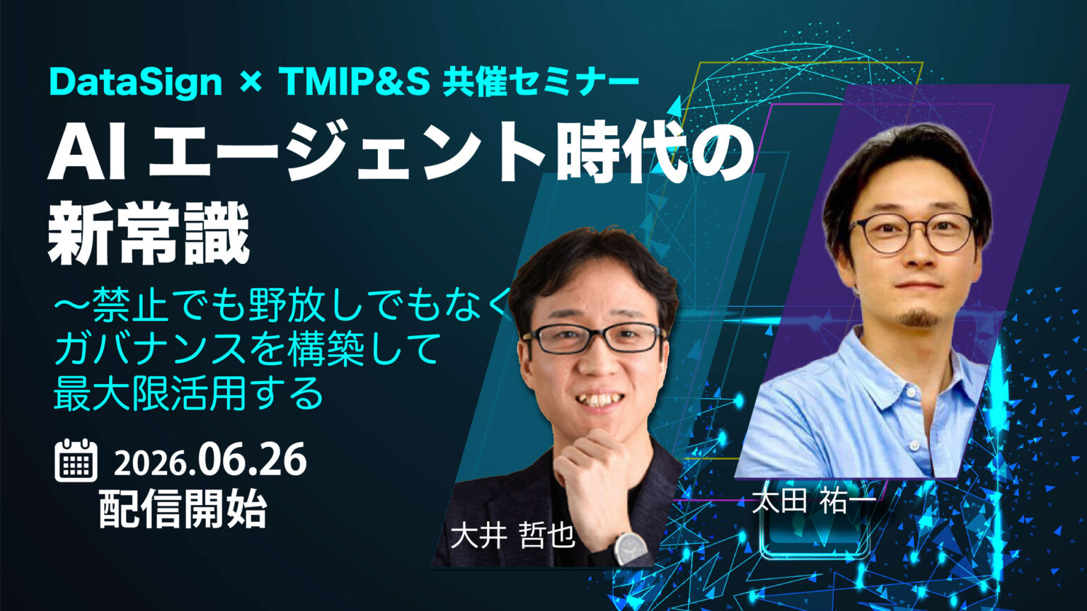 DataSign × TMIP&S 共催セミナー AIエージェント時代の新常識