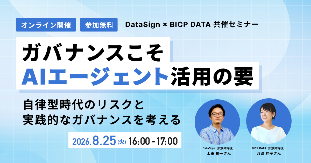 DataSign × BICP DATA 共催セミナー ガバナンスこそAIエージェント活用の要～自律型時代のリスクと実践的なガバナンスを考える