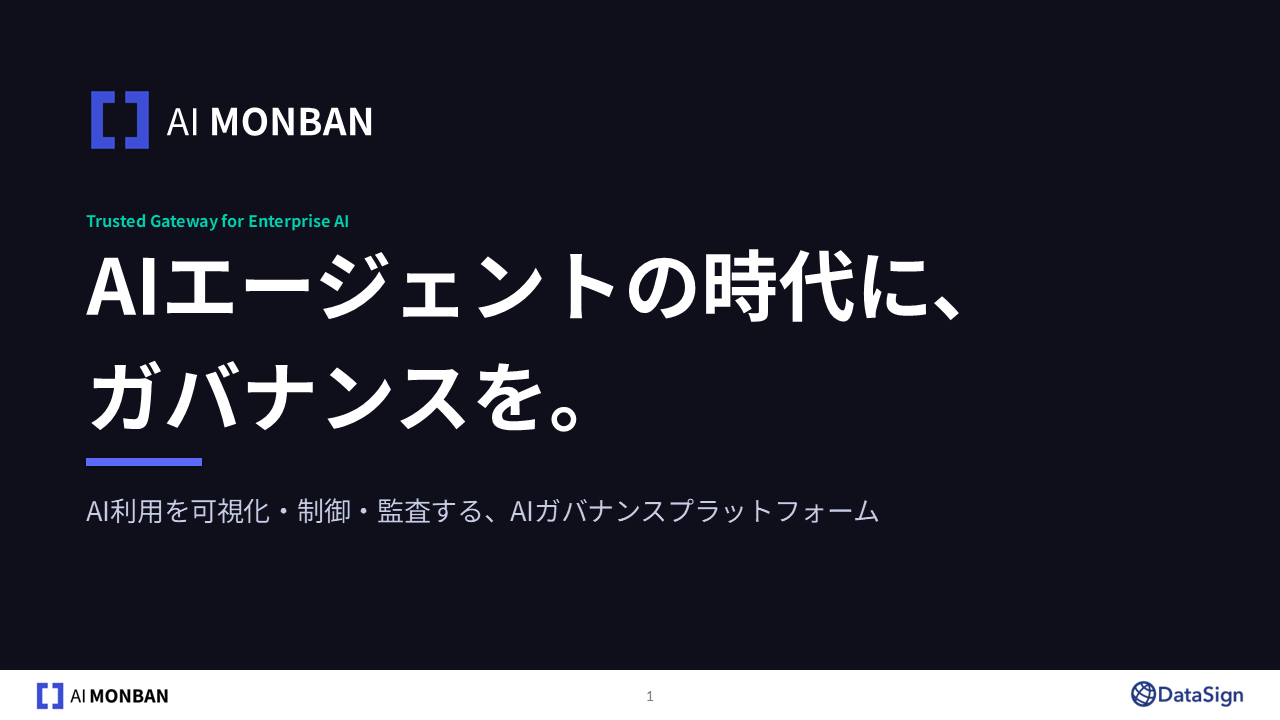 AI MONBAN 製品資料