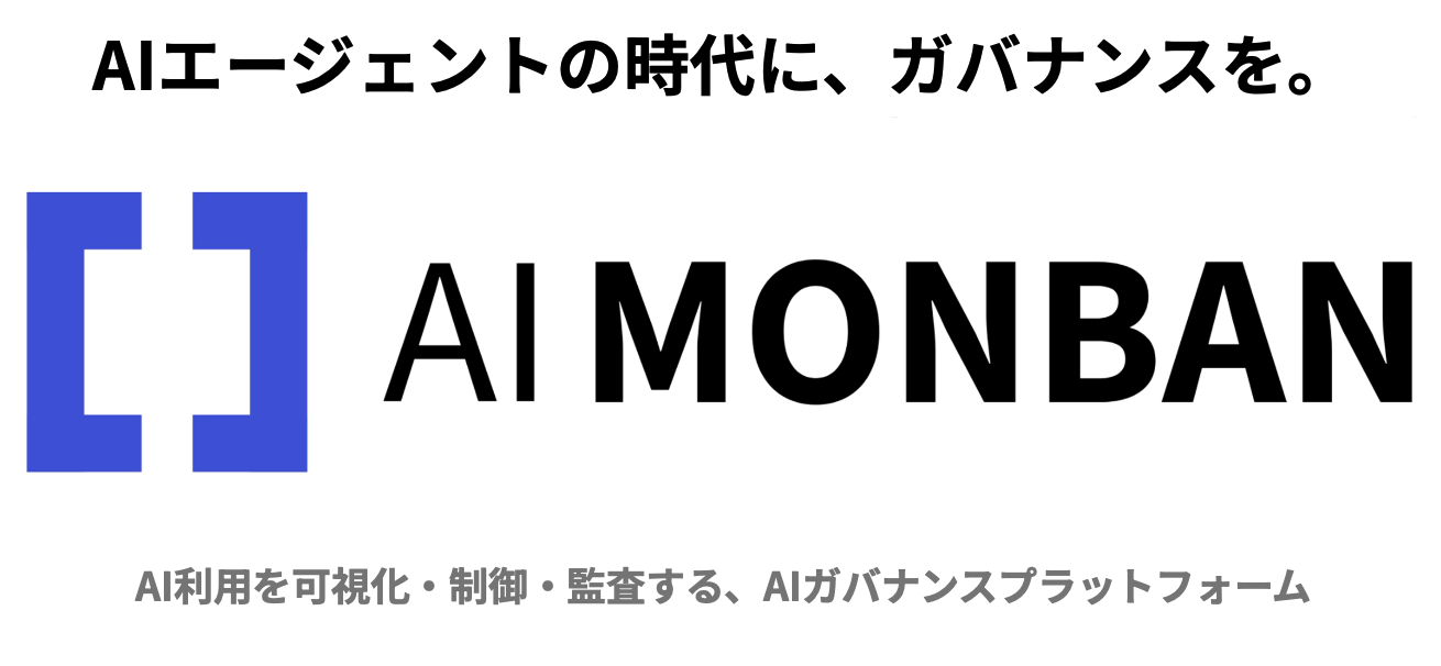 AI MONBAN サービスイメージ